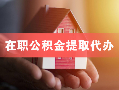 建瓯在职公积金提取代办