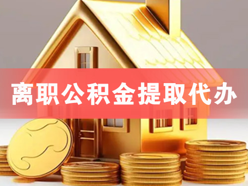 建瓯离职公积金提取代办