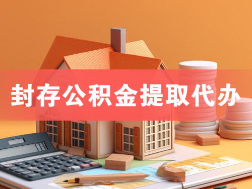 建瓯封存公积金提取代办