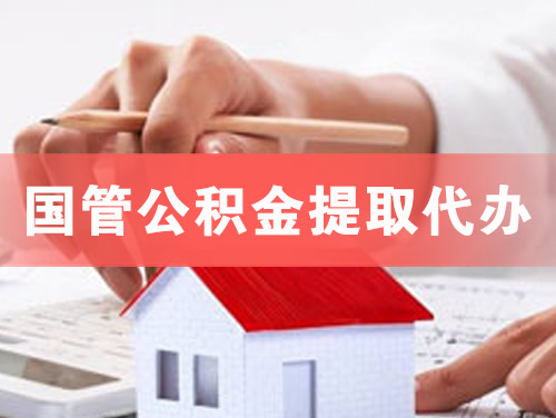 建瓯国管公积金提取代办