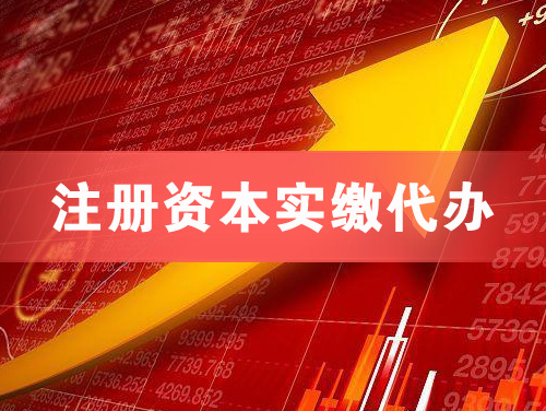 建瓯注册资本实缴代办