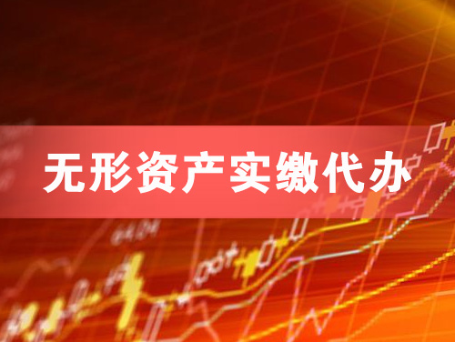 建瓯无形资产实缴资本代办